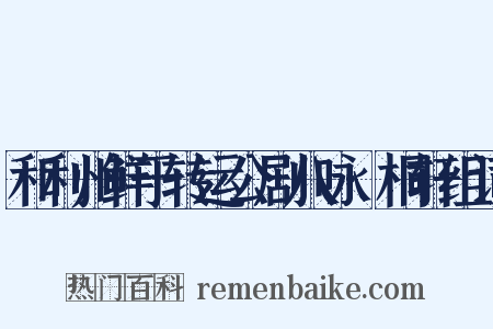 和利州鲜于转运公剧八咏·桐轩组词是什么意思的图片
